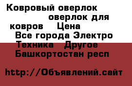 Ковровый оверлок Protex TY-2500 (оверлок для ковров) › Цена ­ 50 000 - Все города Электро-Техника » Другое   . Башкортостан респ.